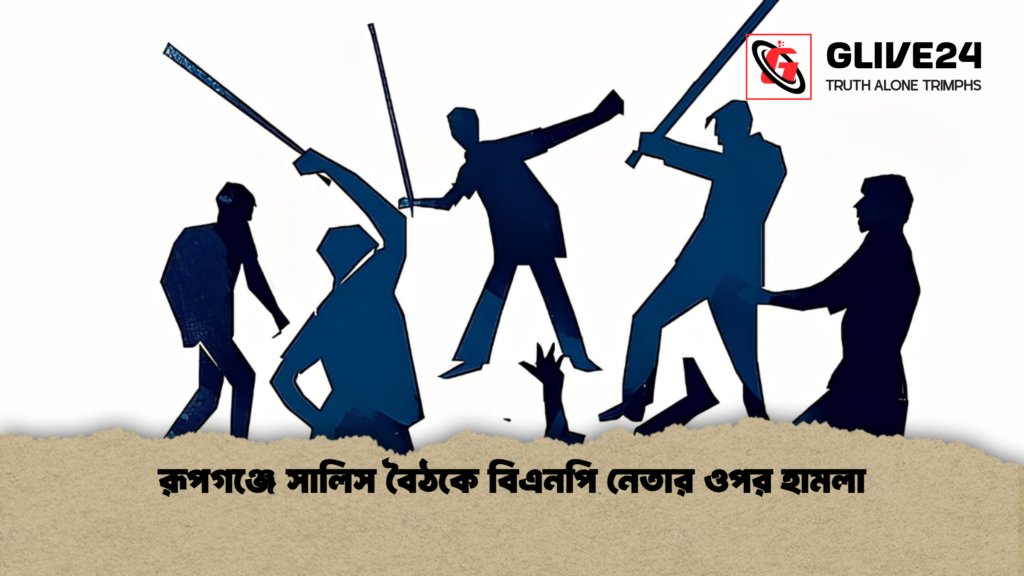 রূপগঞ্জে সালিস বৈঠকে বিএনপি নেতার ওপর হামলা রূপগঞ্জে সালিস বৈঠকে বিএনপি নেতার ওপর হামলা