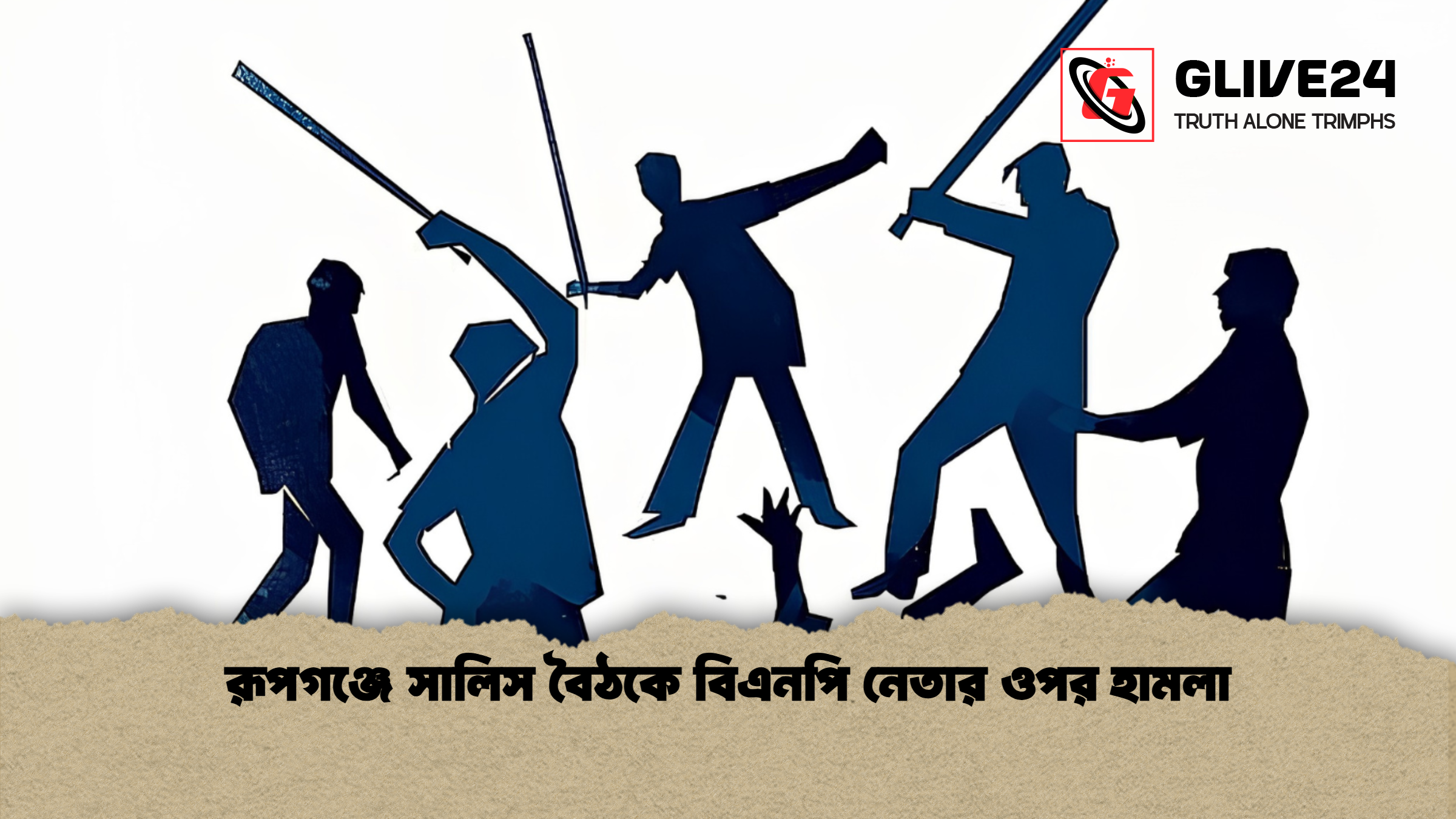 রূপগঞ্জে সালিস বৈঠকে বিএনপি নেতার ওপর হামলা 1 রূপগঞ্জে সালিস বৈঠকে বিএনপি নেতার ওপর হামলা রূপগঞ্জে সালিস বৈঠকে বিএনপি নেতার ওপর হামলা