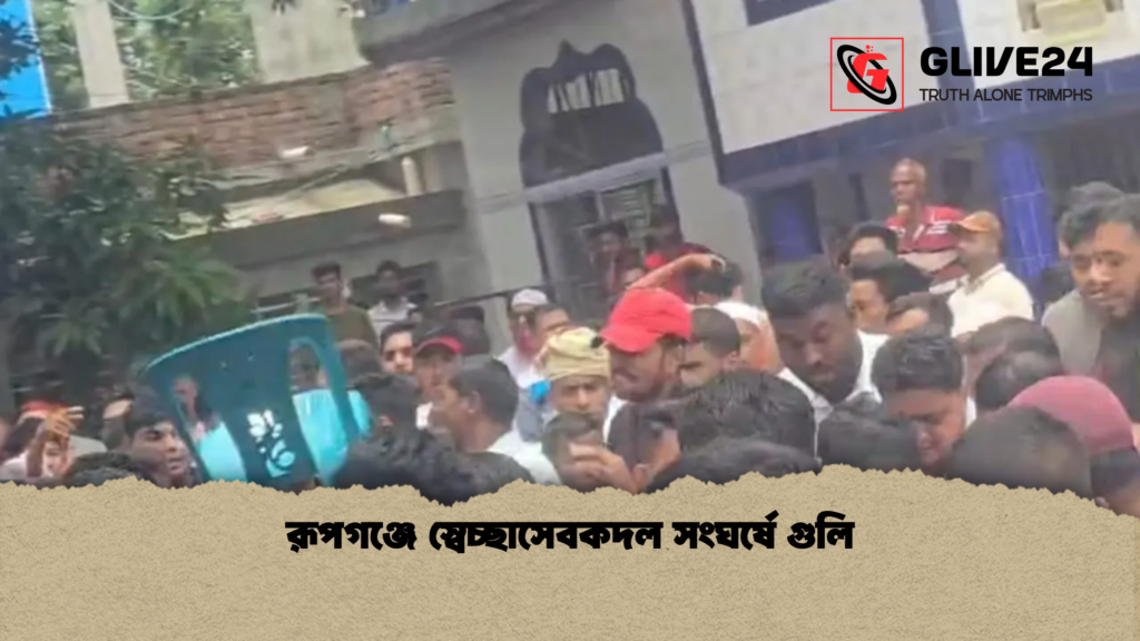 রূপগঞ্জে স্বেচ্ছাসেবকদল সংঘর্ষে গুলি রূপগঞ্জে স্বেচ্ছাসেবকদল সংঘর্ষে গুলি