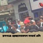 রূপগঞ্জে স্বেচ্ছাসেবকদল সংঘর্ষে গুলি রূপগঞ্জে স্বেচ্ছাসেবকদল সংঘর্ষে গুলি