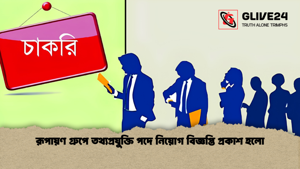 রূপায়ণ গ্রুপে তথ্যপ্রযুক্তি পদে নিয়োগ বিজ্ঞপ্তি প্রকাশ হলো রূপায়ণ গ্রুপে তথ্যপ্রযুক্তি পদে নিয়োগ বিজ্ঞপ্তি প্রকাশ হলো