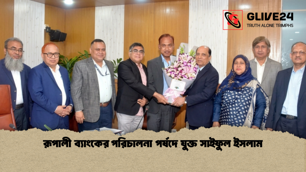 রূপালী ব্যাংকের পরিচালনা পর্ষদে যুক্ত সাইফুল ইসলাম 1 রূপালী ব্যাংকের পরিচালনা পর্ষদে যুক্ত সাইফুল ইসলাম
