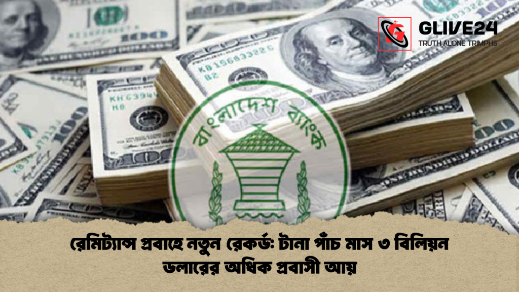রেমিট্যান্স প্রবাহে নতুন রেকর্ড টানা পাঁচ মাস ৩ বিলিয়ন ডলারের অধিক প্রবাসী আয় রেমিট্যান্স প্রবাহে নতুন রেকর্ড: টানা পাঁচ মাস ৩ বিলিয়ন ডলারের অধিক প্রবাসী আয়