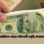 রেমিট্যান্স প্রবাহে শক্তিশালী প্রবৃদ্ধি অব্যাহত রেমিট্যান্স প্রবাহে শক্তিশালী প্রবৃদ্ধি অব্যাহত