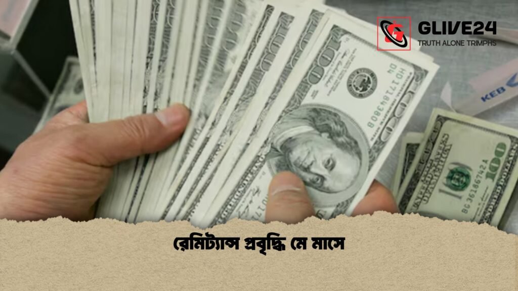 রেমিট্যান্স প্রবৃদ্ধি মে মাসে 1 রেমিট্যান্স প্রবৃদ্ধি মে মাসে