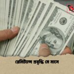 রেমিট্যান্স প্রবৃদ্ধি মে মাসে 1 রেমিট্যান্স প্রবৃদ্ধি মে মাসে