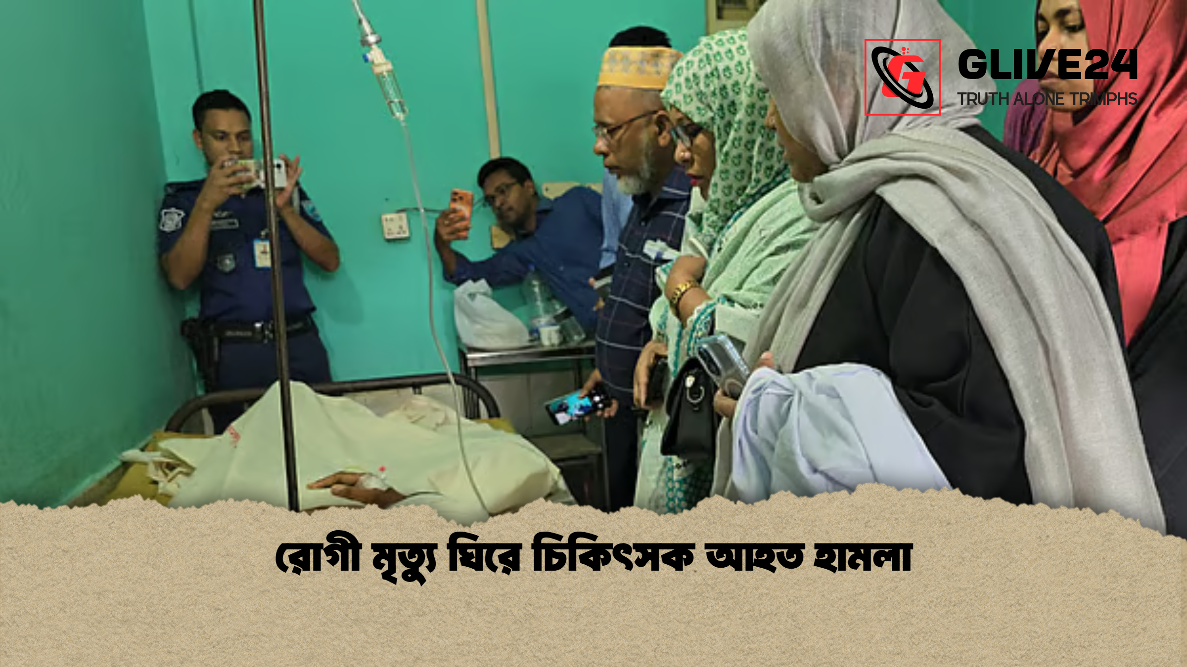 রোগী মৃত্যু ঘিরে চিকিৎসক আহত হামলা রোগী মৃত্যু ঘিরে চিকিৎসক আহত হামলা
