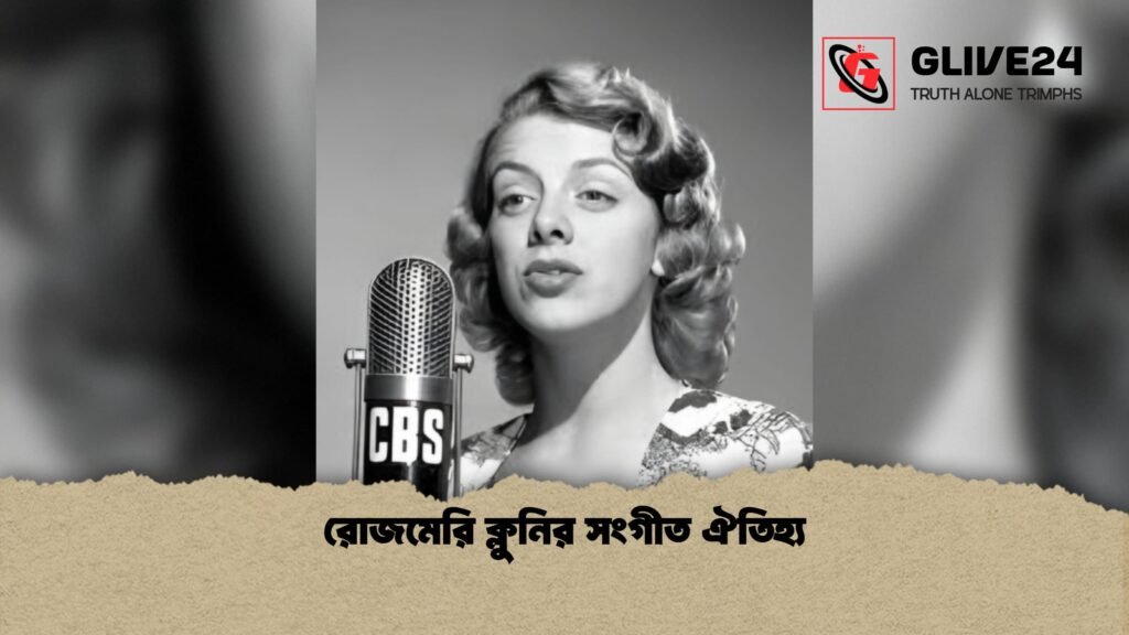 রোজমেরি ক্লুনির সংগীত ঐতিহ্য 1 রোজমেরি ক্লুনির সংগীত ঐতিহ্য