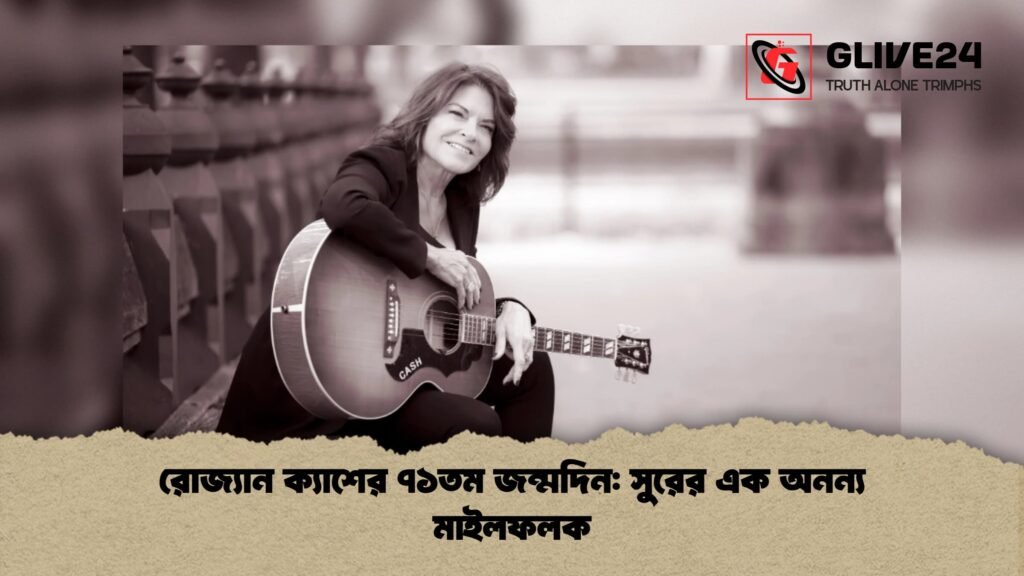 রোজ্যান ক্যাশের ৭১তম জন্মদিন সুরের এক অনন্য মাইলফলক 1 রোজ্যান ক্যাশের ৭১তম জন্মদিন: সুরের এক অনন্য মাইলফলক