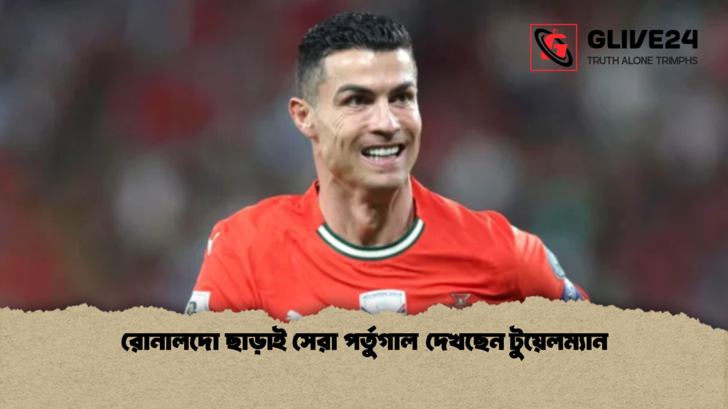 রোনালদো ছাড়াই সেরা পর্তুগাল দেখছেন টুয়েলম্যান 1 রোনালদো ছাড়াই সেরা পর্তুগাল দেখছেন টুয়েলম্যান