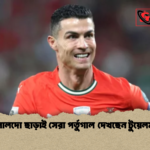 রোনালদো ছাড়াই সেরা পর্তুগাল দেখছেন টুয়েলম্যান 1 রোনালদো ছাড়াই সেরা পর্তুগাল দেখছেন টুয়েলম্যান