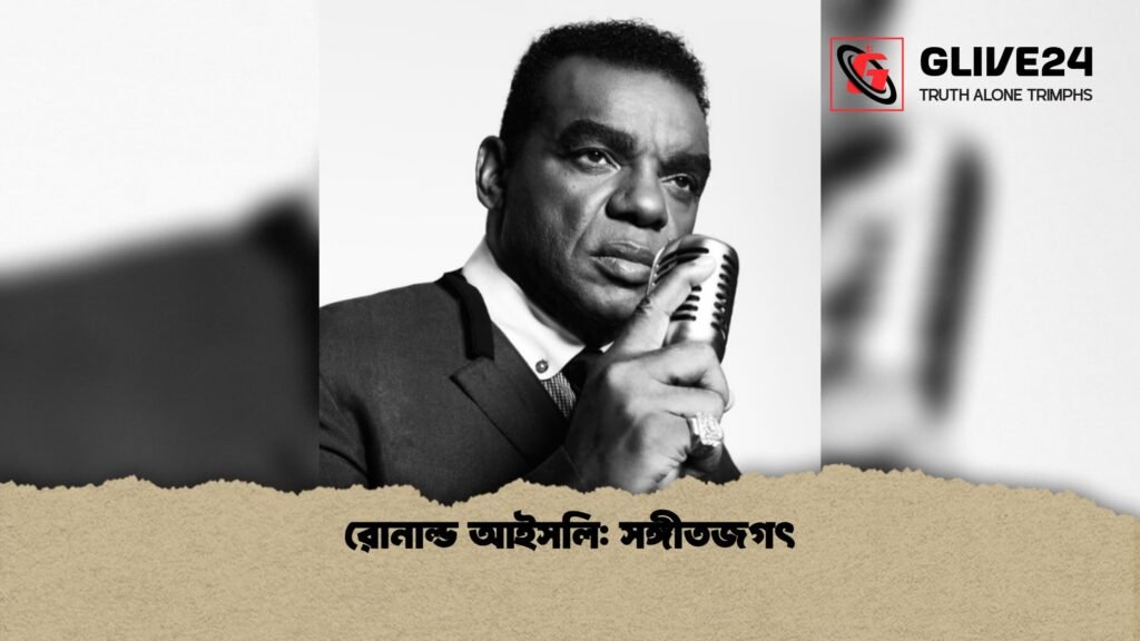 রোনাল্ড আইসলি সঙ্গীতজগৎ 1 রোনাল্ড আইসলি: সঙ্গীতজগৎ