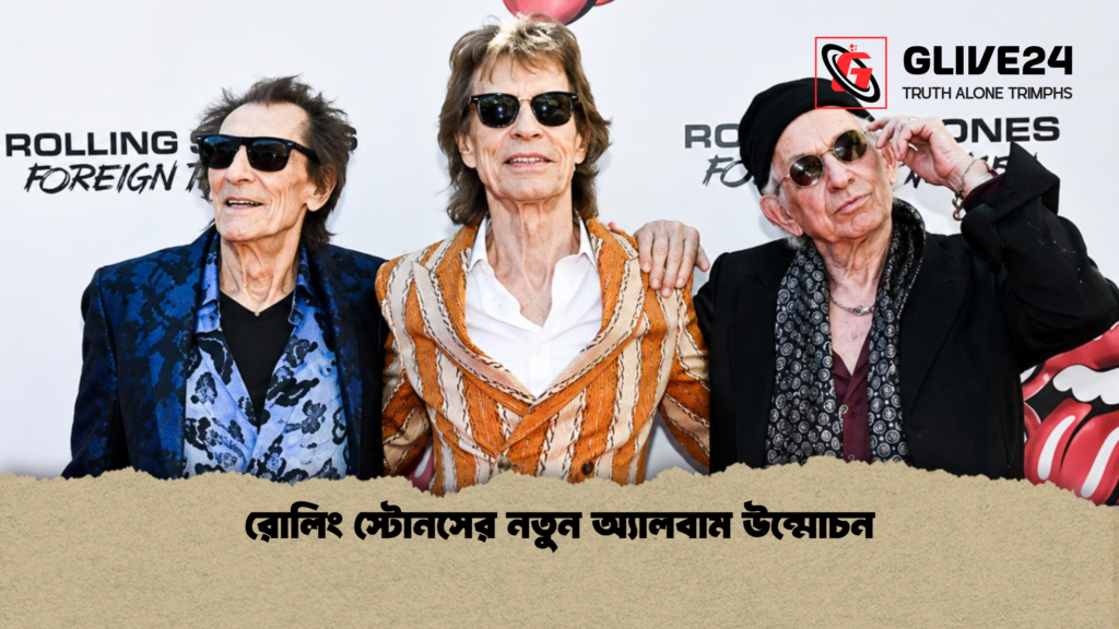 রোলিং স্টোনসের নতুন অ্যালবাম উন্মোচন রোলিং স্টোনসের নতুন অ্যালবাম উন্মোচন