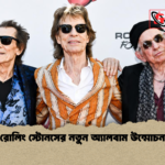 রোলিং স্টোনসের নতুন অ্যালবাম উন্মোচন রোলিং স্টোনসের নতুন অ্যালবাম উন্মোচন