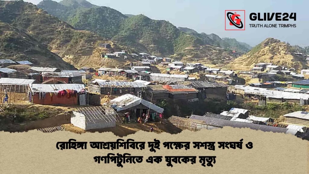 রোহিঙ্গা আশ্রয়শিবিরে দুই পক্ষের সশস্ত্র সংঘর্ষ ও গণপিটুনিতে এক যুবকের মৃত্যু