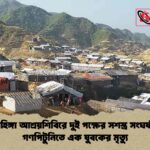 রোহিঙ্গা আশ্রয়শিবিরে দুই পক্ষের সশস্ত্র সংঘর্ষ ও গণপিটুনিতে এক যুবকের মৃত্যু