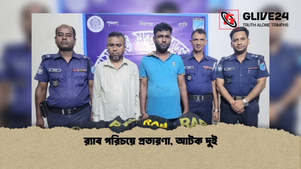 র‌্যাব পরিচয়ে প্রতারণা আটক দুই 1 র‌্যাব পরিচয়ে প্রতারণা, আটক দুই