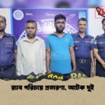 র‌্যাব পরিচয়ে প্রতারণা আটক দুই 1 র‌্যাব পরিচয়ে প্রতারণা, আটক দুই