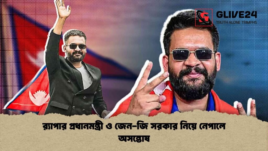 র‍্যাপার প্রধানমন্ত্রী ও জেন-জি সরকার নিয়ে নেপালে অসন্তোষ
