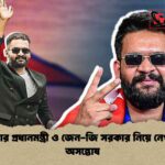 র‍্যাপার প্রধানমন্ত্রী ও জেন-জি সরকার নিয়ে নেপালে অসন্তোষ