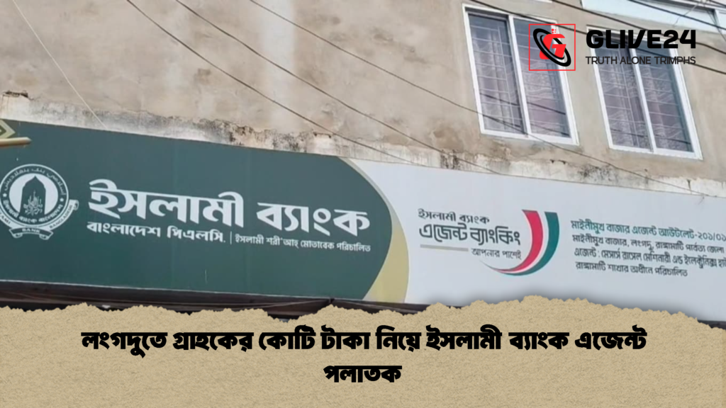 লংগদুতে গ্রাহকের কোটি টাকা নিয়ে ইসলামী ব্যাংক এজেন্ট পলাতক লংগদুতে গ্রাহকের কোটি টাকা নিয়ে ইসলামী ব্যাংক এজেন্ট পলাতক