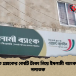 লংগদুতে গ্রাহকের কোটি টাকা নিয়ে ইসলামী ব্যাংক এজেন্ট পলাতক লংগদুতে গ্রাহকের কোটি টাকা নিয়ে ইসলামী ব্যাংক এজেন্ট পলাতক