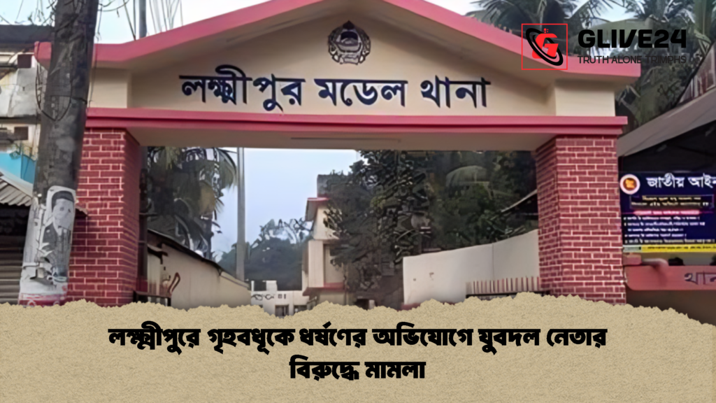 লক্ষ্মীপুরে গৃহবধূকে ধর্ষণের অভিযোগে যুবদল নেতার বিরুদ্ধে মামলা 1 লক্ষ্মীপুরে গৃহবধূকে ধর্ষণের অভিযোগে যুবদল নেতার বিরুদ্ধে মামলা