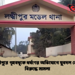 লক্ষ্মীপুরে গৃহবধূকে ধর্ষণের অভিযোগে যুবদল নেতার বিরুদ্ধে মামলা 1 লক্ষ্মীপুরে গৃহবধূকে ধর্ষণের অভিযোগে যুবদল নেতার বিরুদ্ধে মামলা