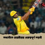 লখনৌতে চেন্নাইয়ের গুরুত্বপূর্ণ লড়াই 1 লখনৌতে চেন্নাইয়ের গুরুত্বপূর্ণ লড়াই