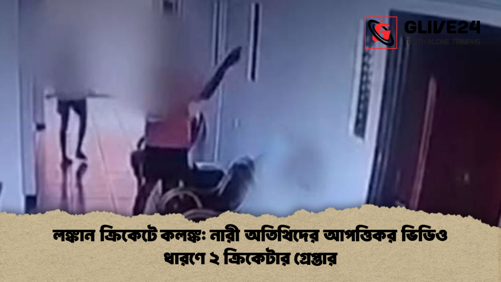 লঙ্কান ক্রিকেটে কলঙ্ক নারী অতিথিদের আপত্তিকর ভিডিও ধারণে ২ ক্রিকেটার গ্রেপ্তার লঙ্কান ক্রিকেটে কলঙ্ক: নারী অতিথিদের আপত্তিকর ভিডিও ধারণে ২ ক্রিকেটার গ্রেপ্তার