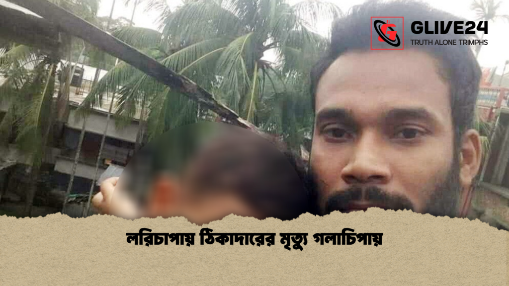 লরিচাপায় ঠিকাদারের মৃত্যু গলাচিপায় লরিচাপায় ঠিকাদারের মৃত্যু গলাচিপায়