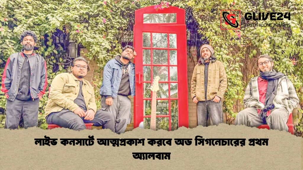 লাইভ কনসার্টে আত্মপ্রকাশ করবে অড সিগনেচারের প্রথম অ্যালবাম