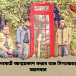 লাইভ কনসার্টে আত্মপ্রকাশ করবে অড সিগনেচারের প্রথম অ্যালবাম