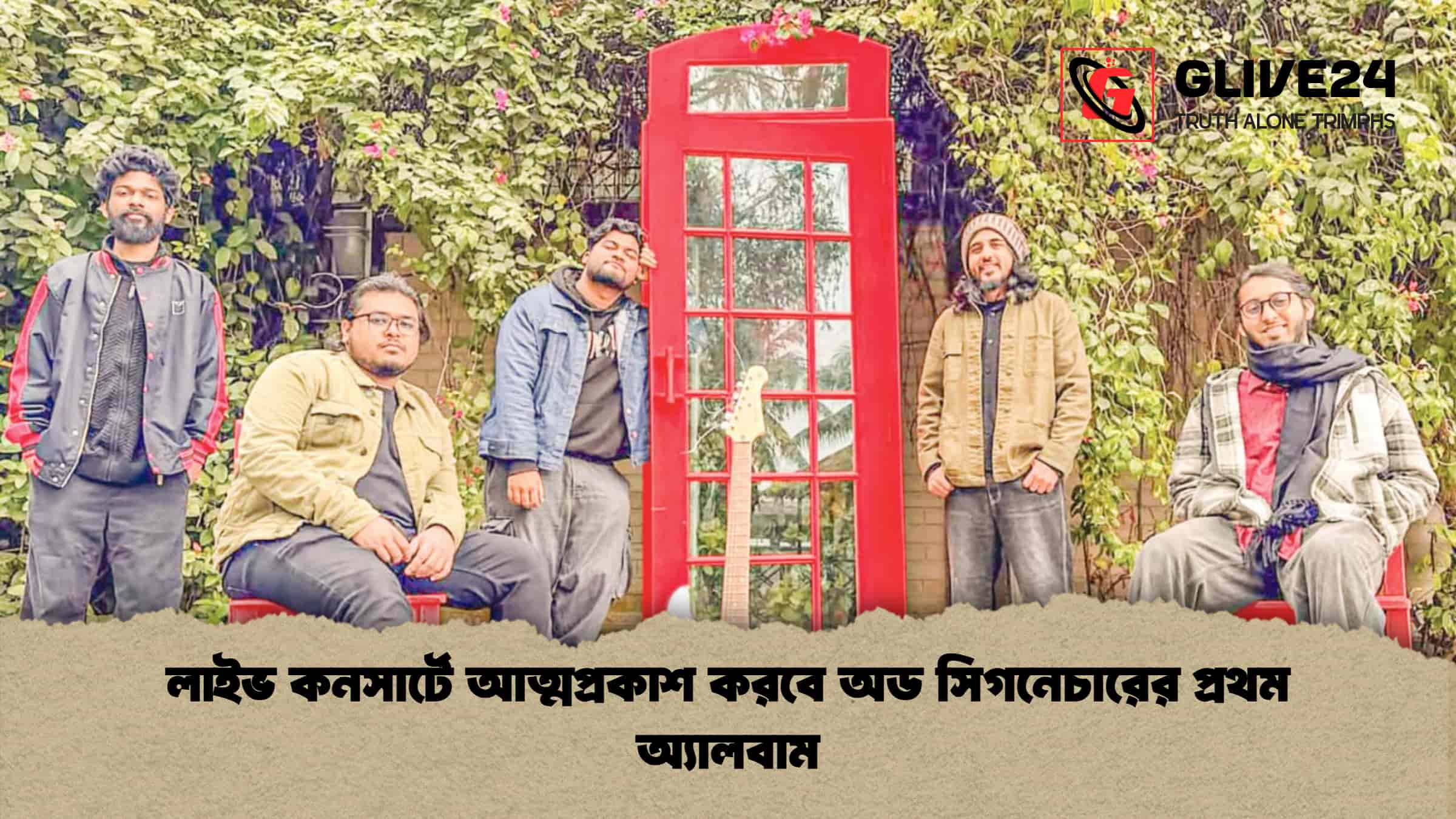 লাইভ কনসার্টে আত্মপ্রকাশ করবে অড সিগনেচারের প্রথম অ্যালবাম