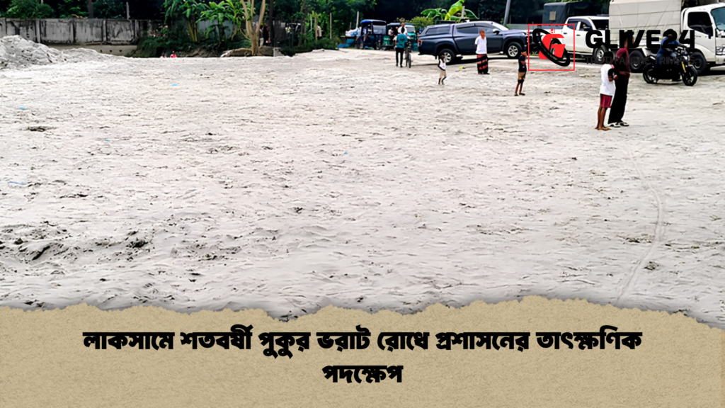 লাকসামে শতবর্ষী পুকুর ভরাট রোধে প্রশাসনের তাৎক্ষণিক পদক্ষেপ লাকসামে শতবর্ষী পুকুর ভরাট রোধে প্রশাসনের তাৎক্ষণিক পদক্ষেপ