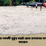 লাকসামে শতবর্ষী পুকুর ভরাট রোধে প্রশাসনের তাৎক্ষণিক পদক্ষেপ লাকসামে শতবর্ষী পুকুর ভরাট রোধে প্রশাসনের তাৎক্ষণিক পদক্ষেপ