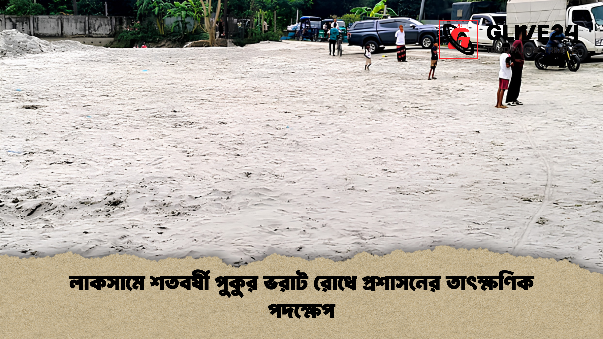 লাকসামে শতবর্ষী পুকুর ভরাট রোধে প্রশাসনের তাৎক্ষণিক পদক্ষেপ লাকসামে শতবর্ষী পুকুর ভরাট রোধে প্রশাসনের তাৎক্ষণিক পদক্ষেপ