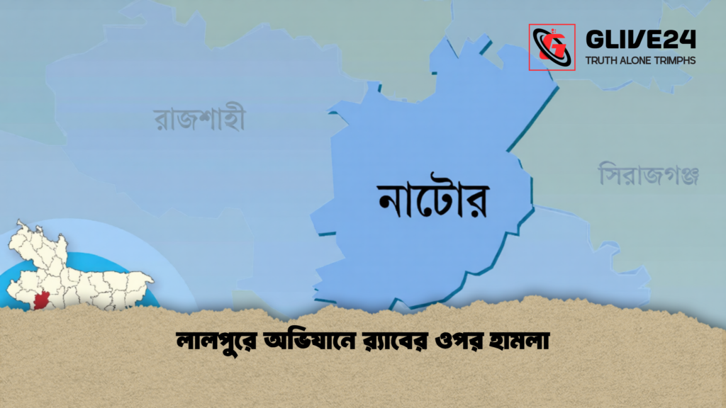 লালপুরে অভিযানে রx200d্যাবের ওপর হামলা লালপুরে অভিযানে র‍্যাবের ওপর হামলা
