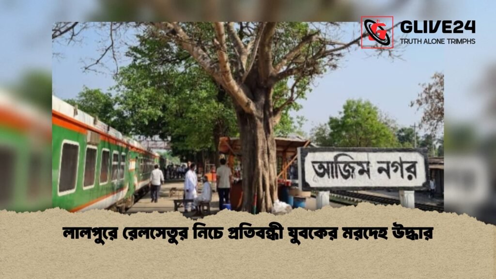 লালপুরে রেলসেতুর নিচে প্রতিবন্ধী যুবকের মরদেহ উদ্ধার 3 লালপুরে রেলসেতুর নিচে প্রতিবন্ধী যুবকের মরদেহ উদ্ধার 1 লালপুরে রেলসেতুর নিচে প্রতিবন্ধী যুবকের মরদেহ উদ্ধার
