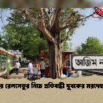 লালপুরে রেলসেতুর নিচে প্রতিবন্ধী যুবকের মরদেহ উদ্ধার 1 লালপুরে রেলসেতুর নিচে প্রতিবন্ধী যুবকের মরদেহ উদ্ধার
