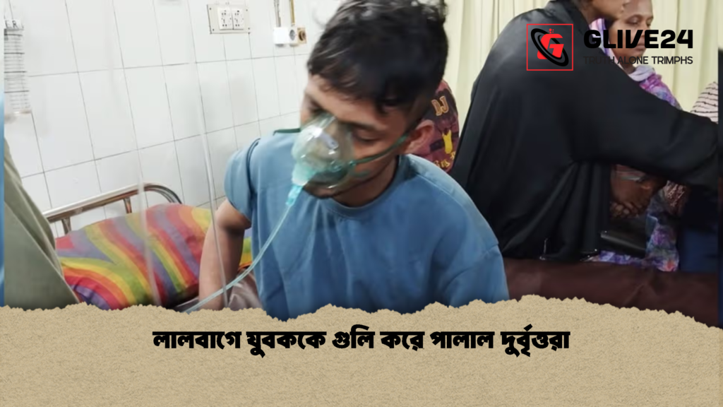 লালবাগে যুবককে গুলি করে পালাল দুর্বৃত্তরা 1 লালবাগে যুবককে গুলি করে পালাল দুর্বৃত্তরা