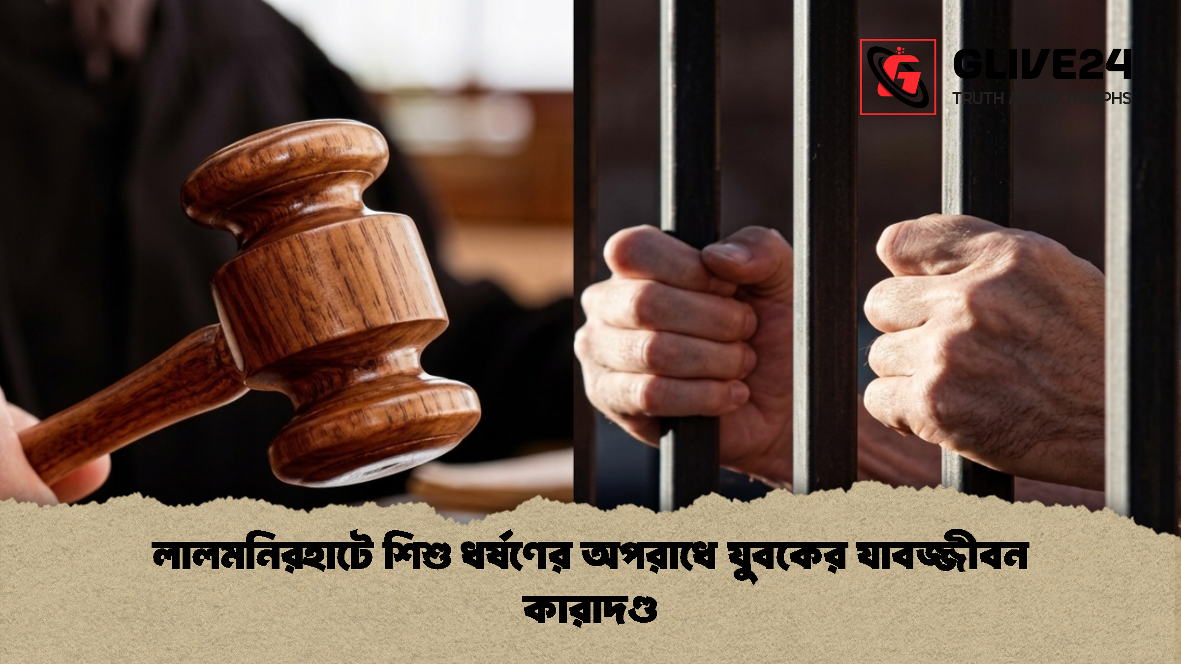 লালমনিরহাটে শিশু ধর্ষণের অপরাধে যুবকের যাবজ্জীবন কারাদণ্ড