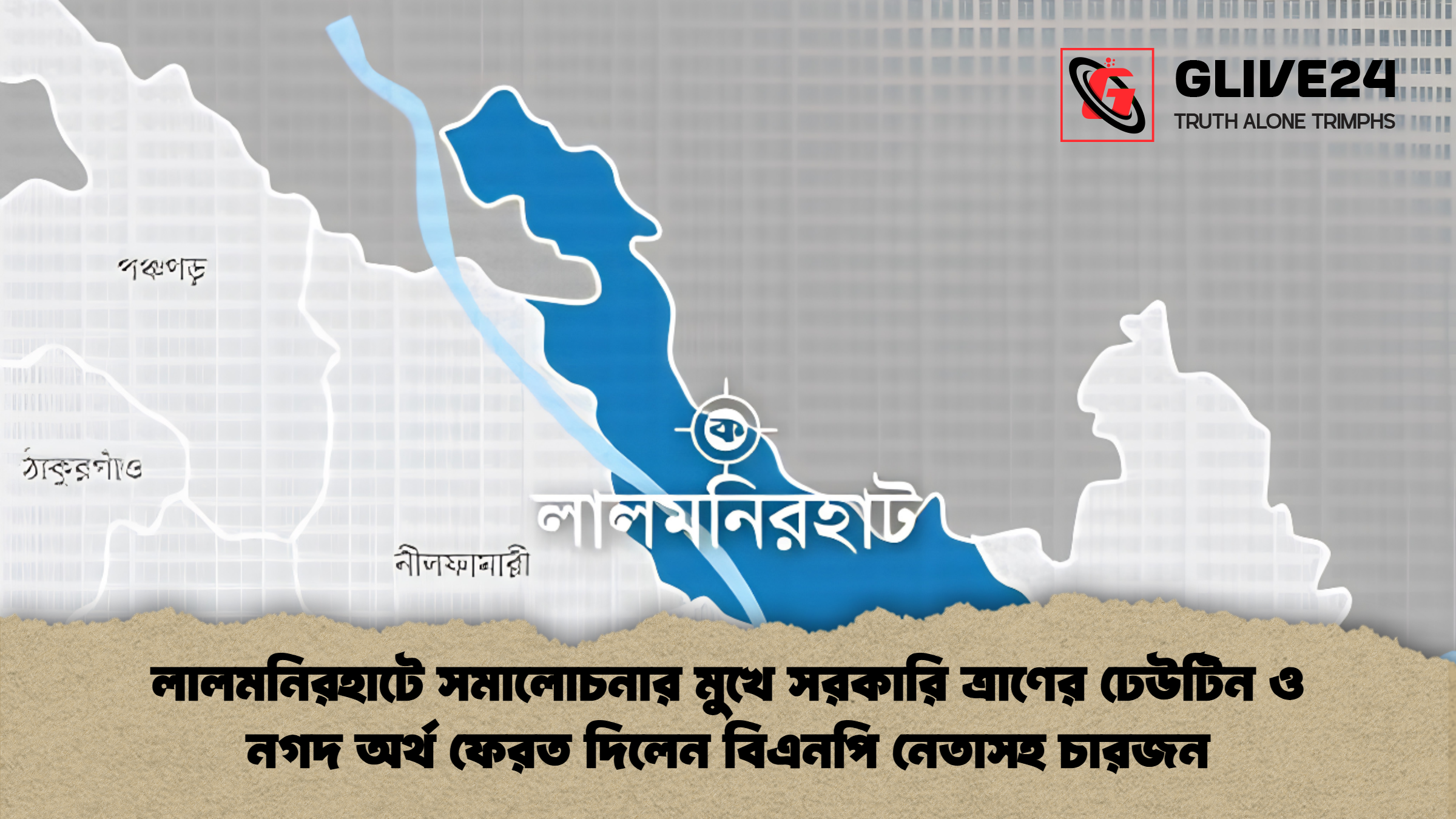 লালমনিরহাটে সমালোচনার মুখে সরকারি ত্রাণের ঢেউটিন ও নগদ অর্থ ফেরত দিলেন বিএনপি নেতাসহ চারজন 2 লালমনিরহাটে সমালোচনার মুখে সরকারি ত্রাণের ঢেউটিন ও নগদ অর্থ ফেরত দিলেন বিএনপি নেতাসহ চারজন
