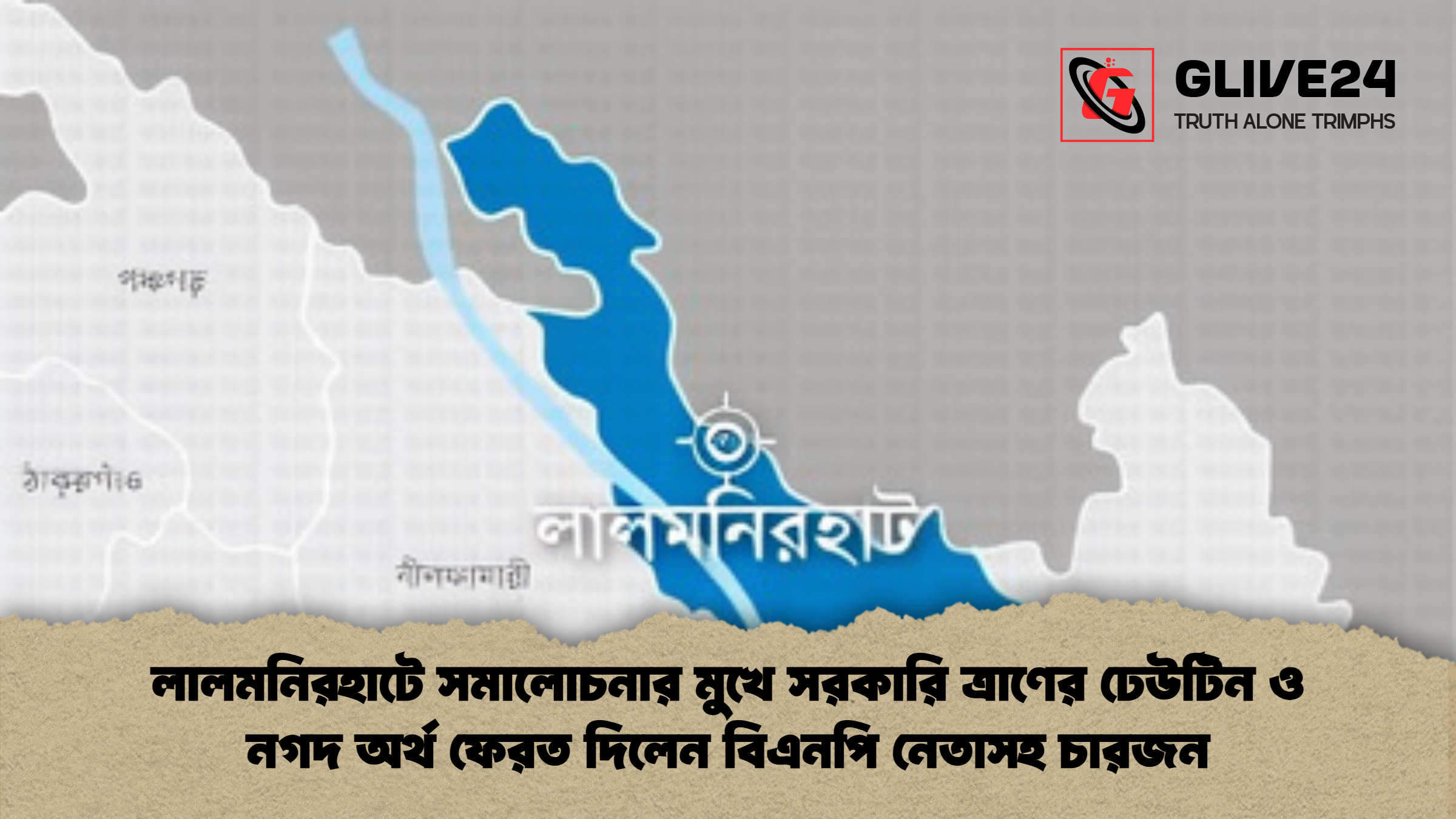 লালমনিরহাটে সমালোচনার মুখে সরকারি ত্রাণের ঢেউটিন ও নগদ অর্থ ফেরত দিলেন বিএনপি নেতাসহ চারজন 3 লালমনিরহাটে সমালোচনার মুখে সরকারি ত্রাণের ঢেউটিন ও নগদ অর্থ ফেরত দিলেন বিএনপি নেতাসহ চারজন