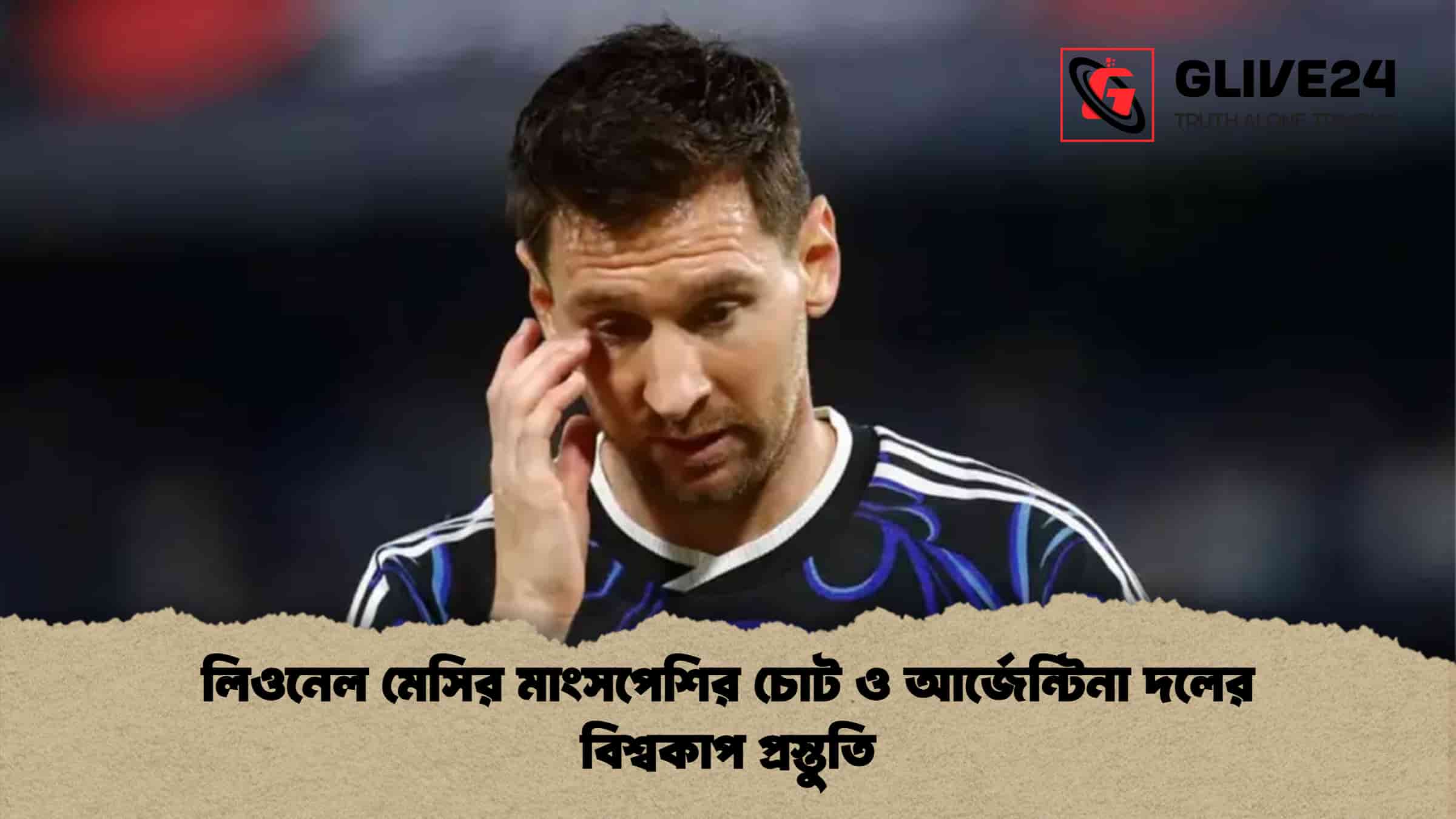 লিওনেল মেসির মাংসপেশির চোট ও আর্জেন্টিনা দলের বিশ্বকাপ প্রস্তুতি 1 লিওনেল মেসির মাংসপেশির চোট ও আর্জেন্টিনা দলের বিশ্বকাপ প্রস্তুতি