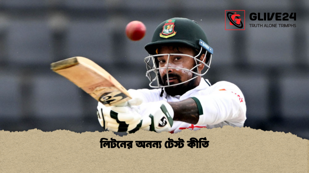 লিটনের অনন্য টেস্ট কীর্তি লিটনের অনন্য টেস্ট কীর্তি