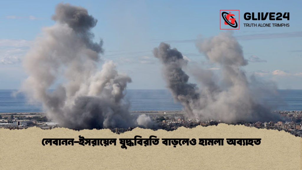 লেবানন ইসরায়েল যুদ্ধবিরতি বাড়লেও হামলা অব্যাহত 1 লেবানন-ইসরায়েল যুদ্ধবিরতি বাড়লেও হামলা অব্যাহত