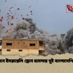 লেবাননে ইসরায়েলি ড্রোন হামলায় দুই বাংলাদেশি নিহত 1 লেবাননে ইসরায়েলি ড্রোন হামলায় দুই বাংলাদেশি নিহত