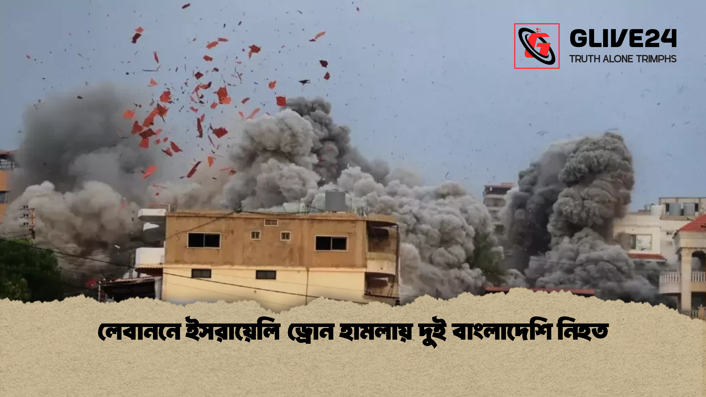 লেবাননে ইসরায়েলি ড্রোন হামলায় দুই বাংলাদেশি নিহত 1 লেবাননে ইসরায়েলি ড্রোন হামলায় দুই বাংলাদেশি নিহত