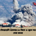 লেবাননে ইসরায়েলি হামলায় ১২ নিহত ও ড্রোন আক্রমণে ৩ সেনা জখম 1 লেবাননে ইসরায়েলি হামলায় ১২ নিহত ও ড্রোন আক্রমণে ৩ সেনা জখম